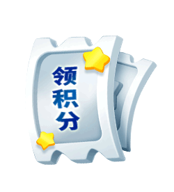 領積分