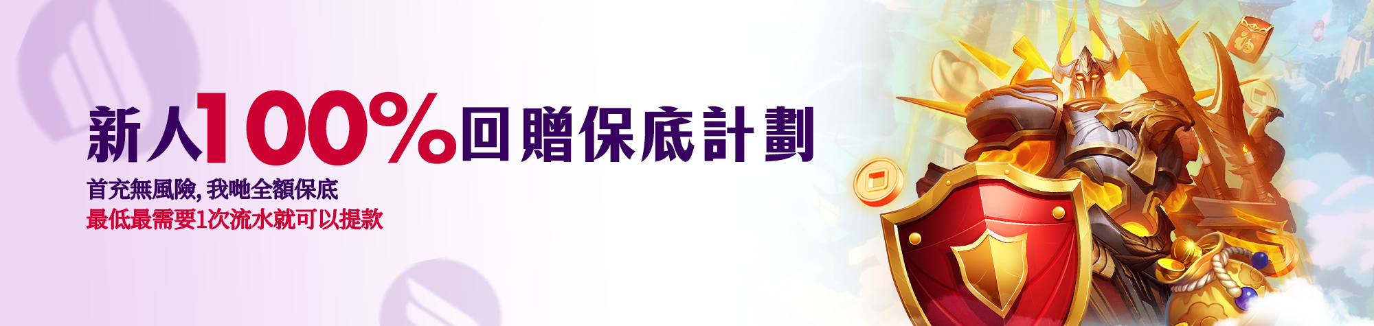 新人 100% 回贈