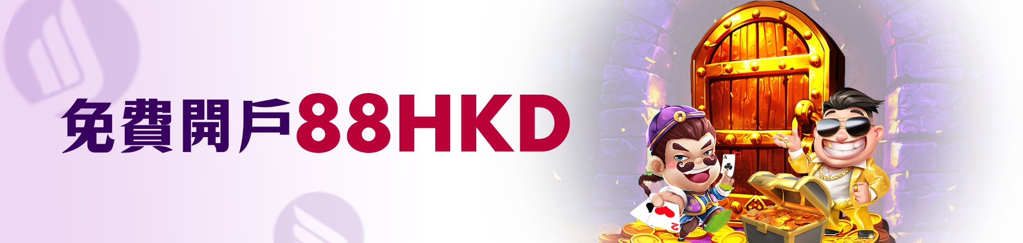 免費開戶 88 HKD
