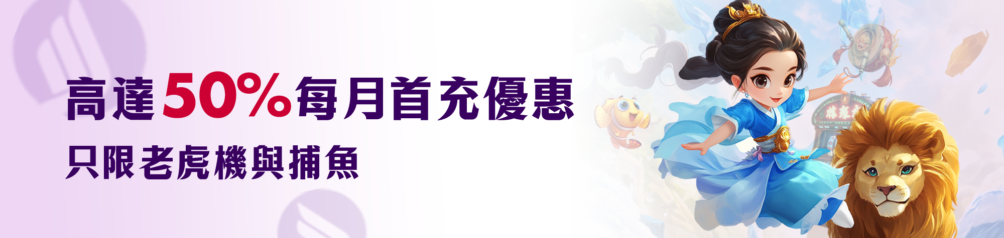 每月首充優惠