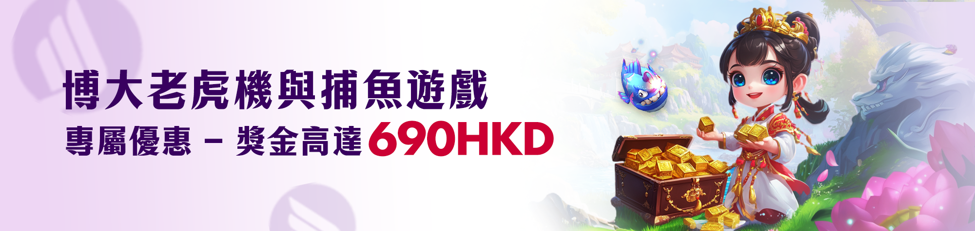 老虎機與捕魚優惠