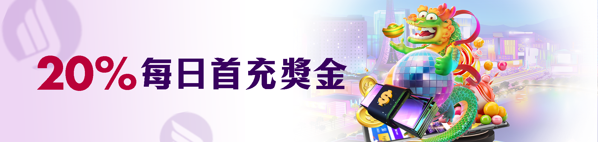每日首充獎金